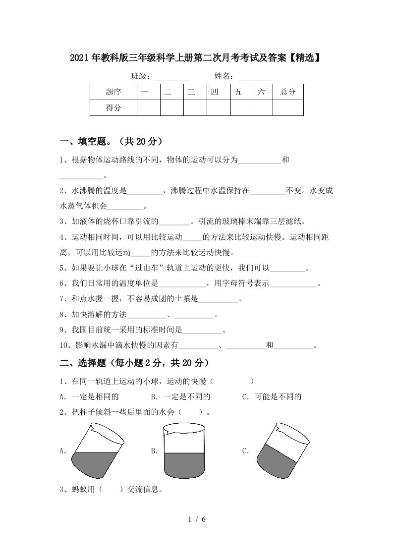 2021年教科版三年级科学上册第二次月考考试及答案精选