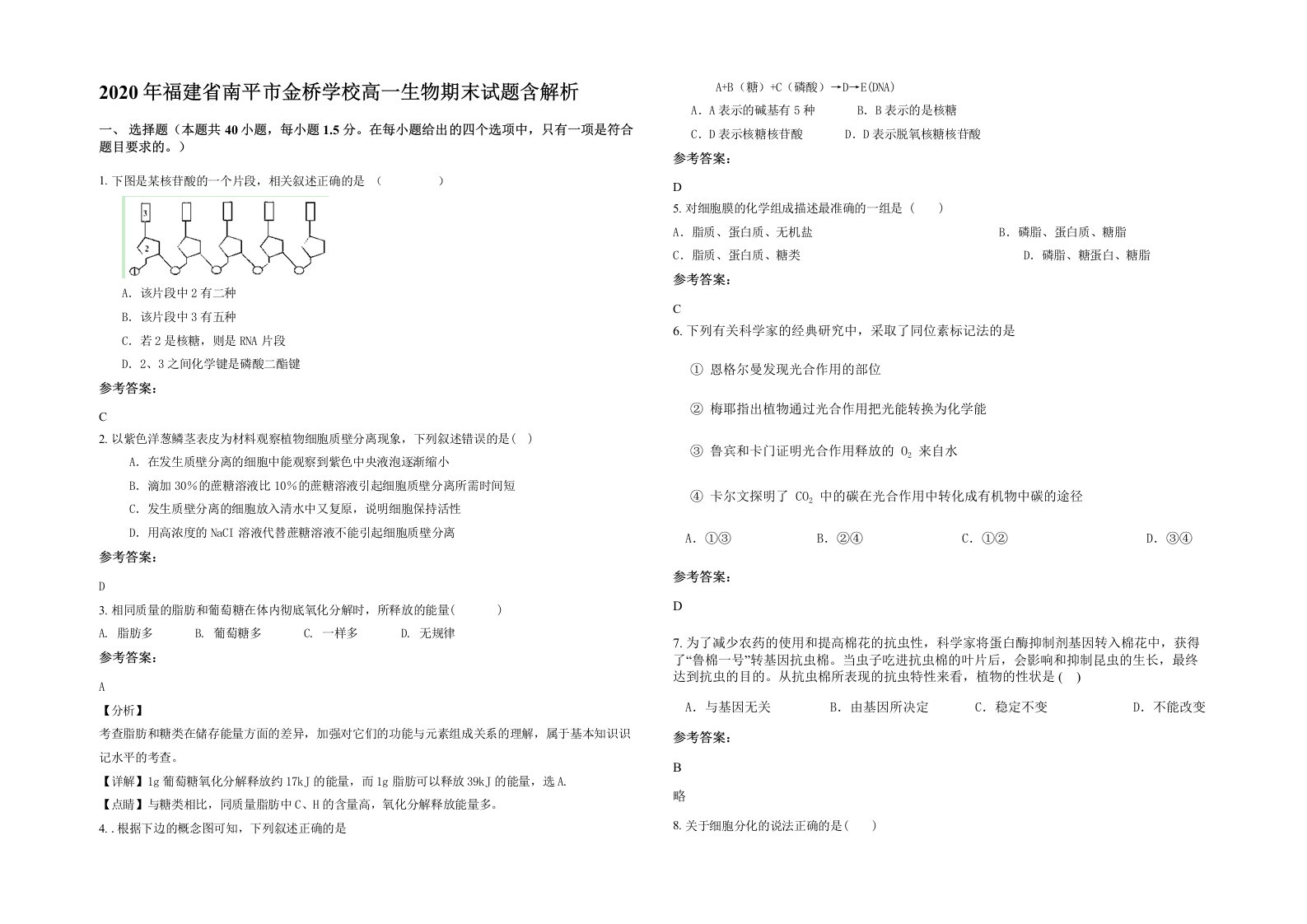 2020年福建省南平市金桥学校高一生物期末试题含解析