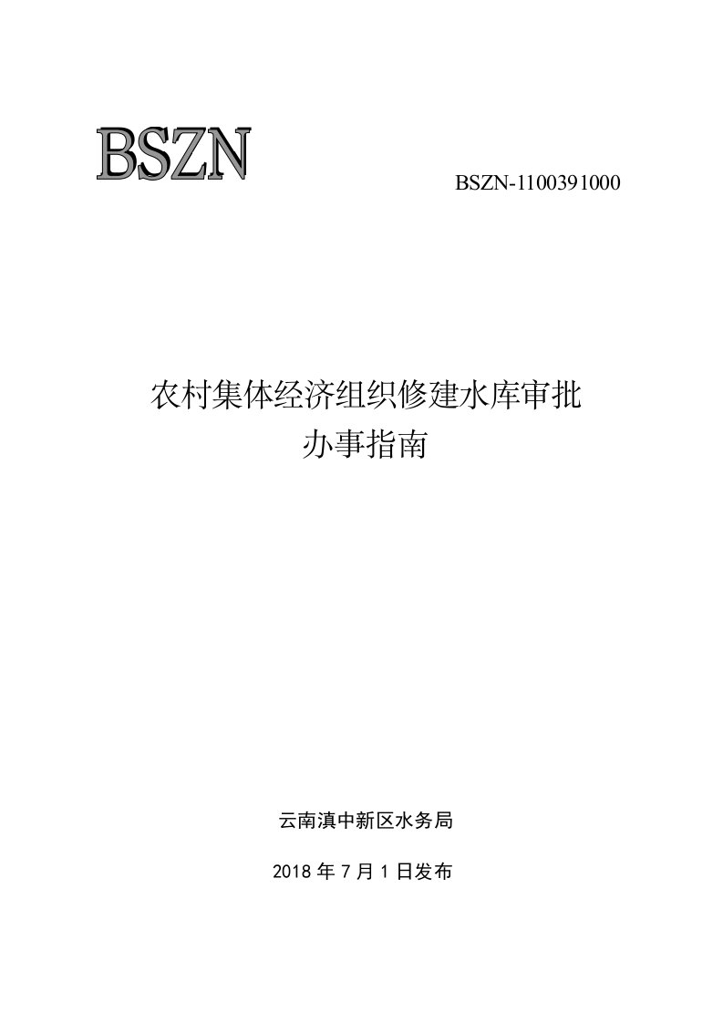 云南滇中新区水务局