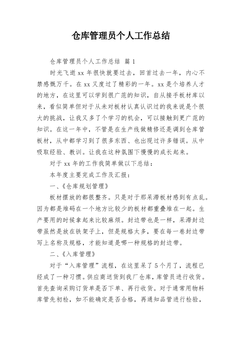 仓库管理员个人工作总结_5