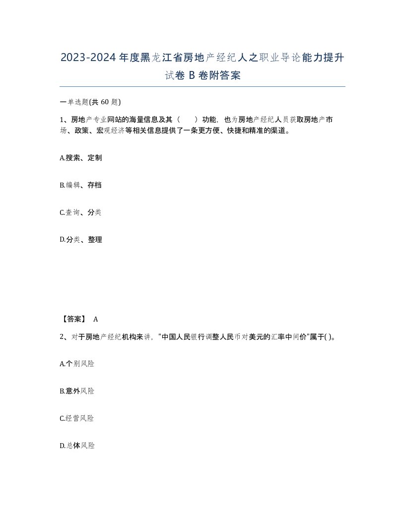 2023-2024年度黑龙江省房地产经纪人之职业导论能力提升试卷B卷附答案