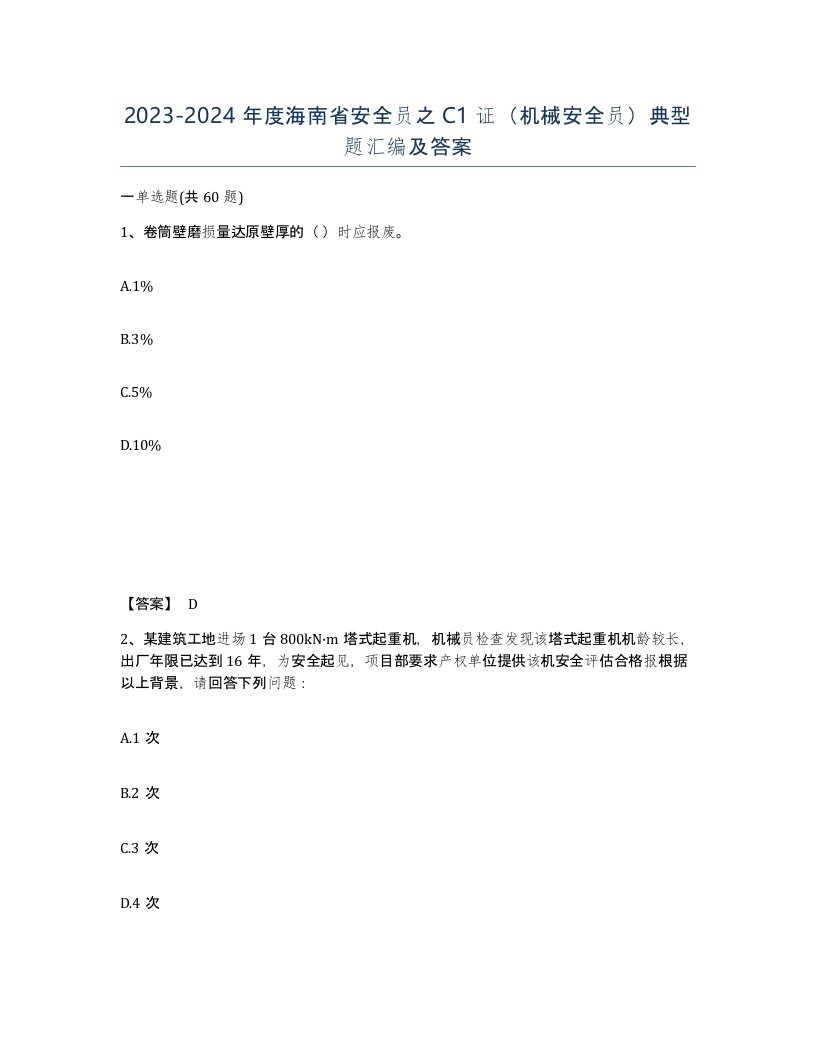 2023-2024年度海南省安全员之C1证机械安全员典型题汇编及答案