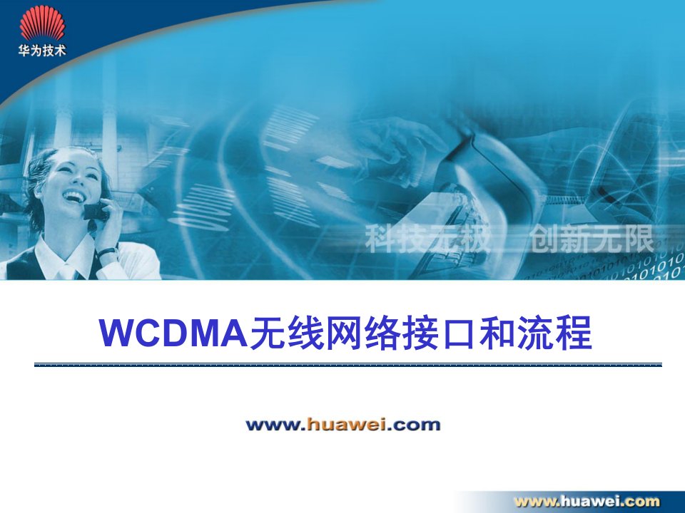 WCDMA无线网络接口和流程