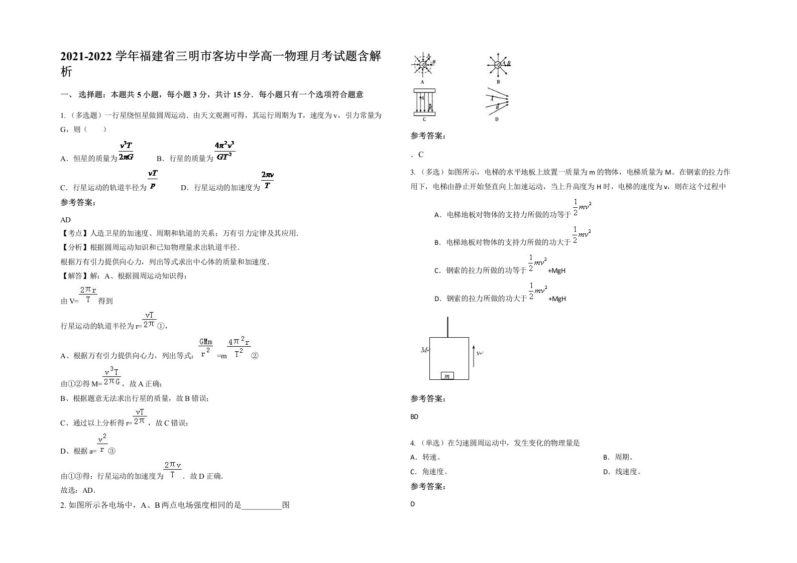 2021-2022学年福建省三明市客坊中学高一物理月考试题含解析