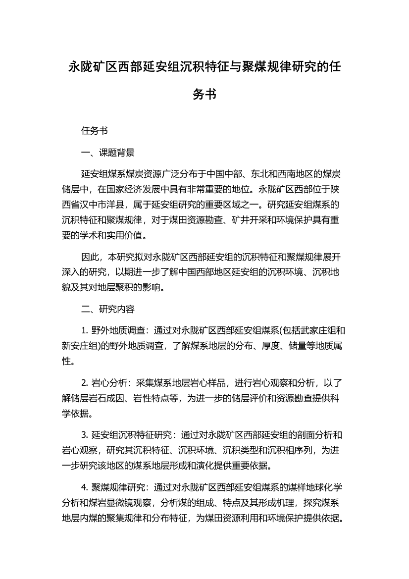 永陇矿区西部延安组沉积特征与聚煤规律研究的任务书