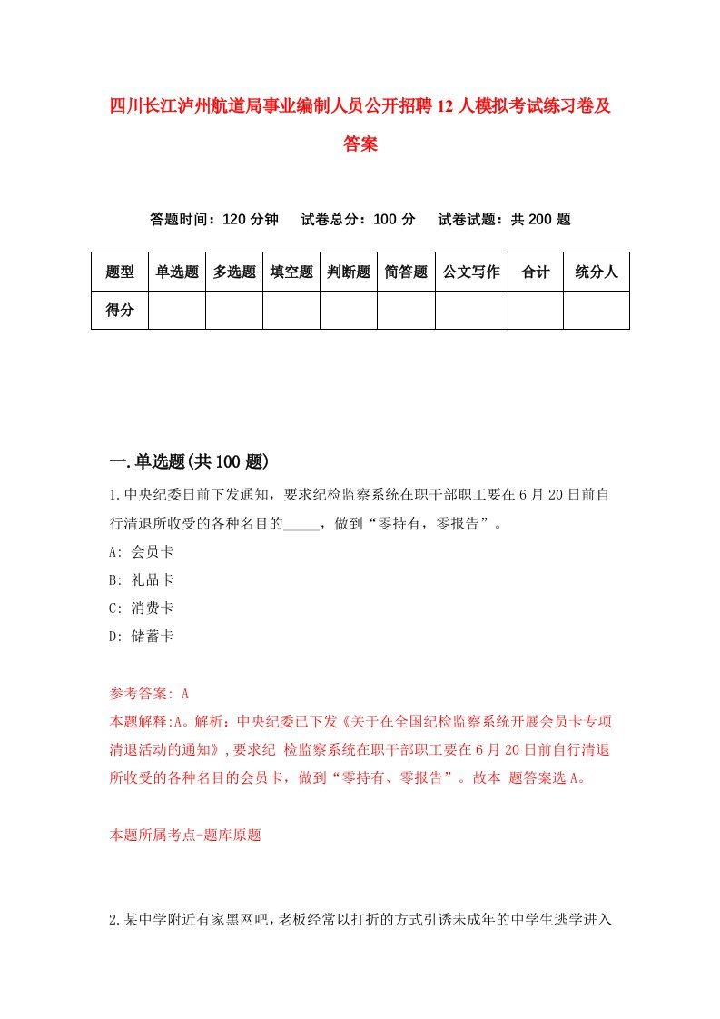 四川长江泸州航道局事业编制人员公开招聘12人模拟考试练习卷及答案第2期