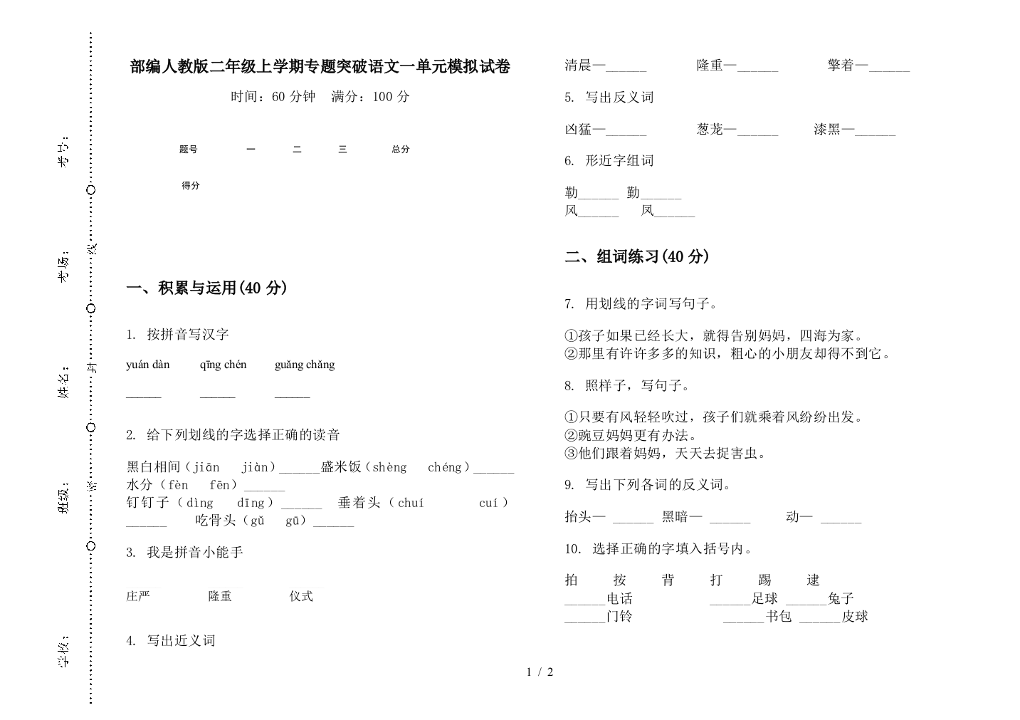 部编人教版二年级上学期专题突破语文一单元模拟试卷