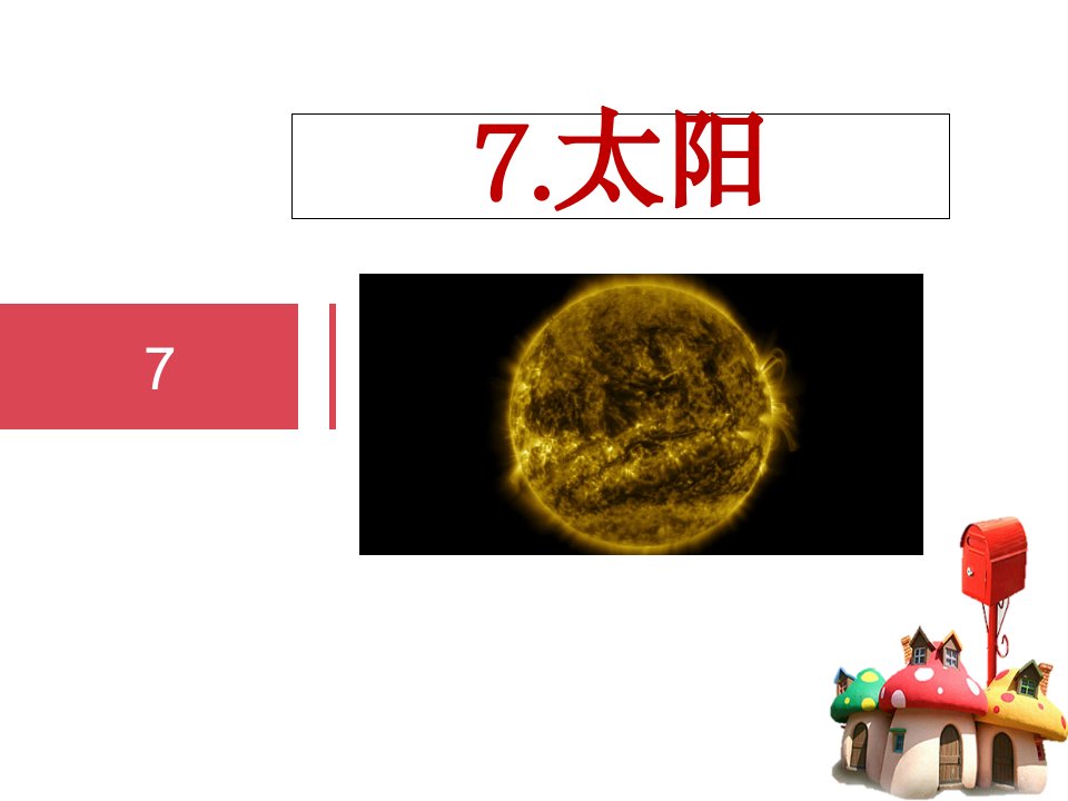 新苏教版四年级科学下册7.太阳市公开课一等奖市赛课获奖课件