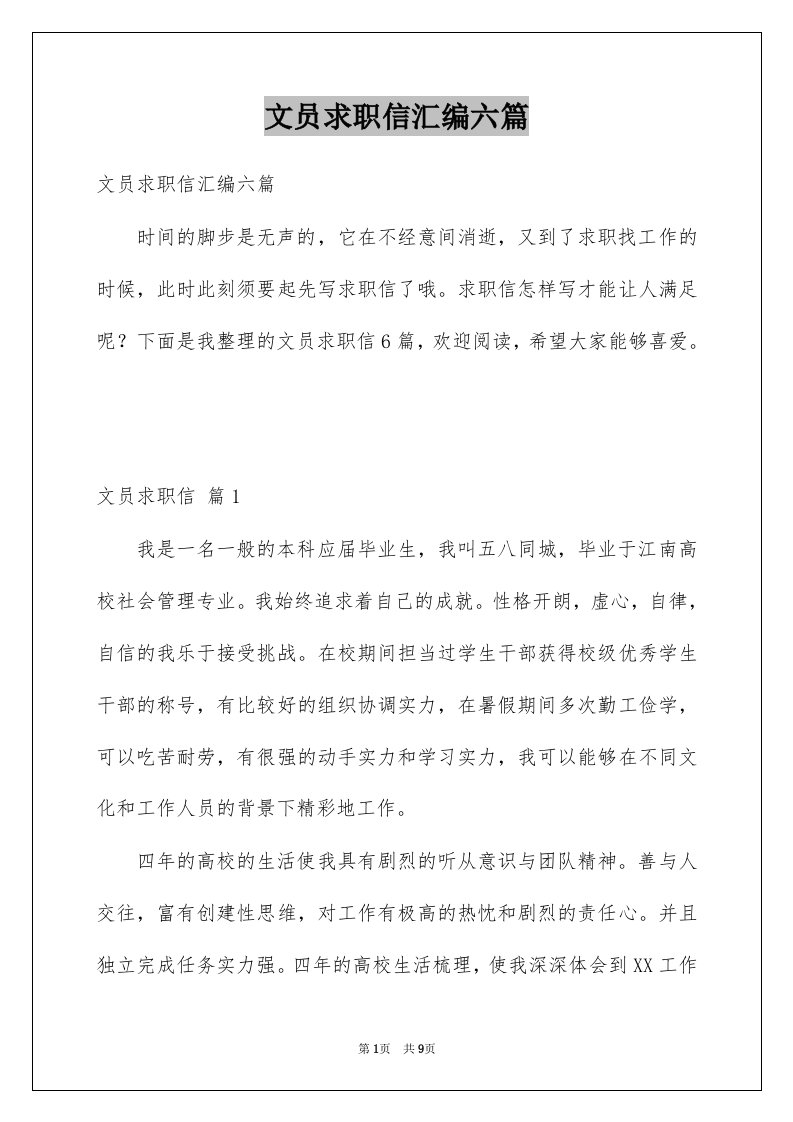 文员求职信汇编六篇