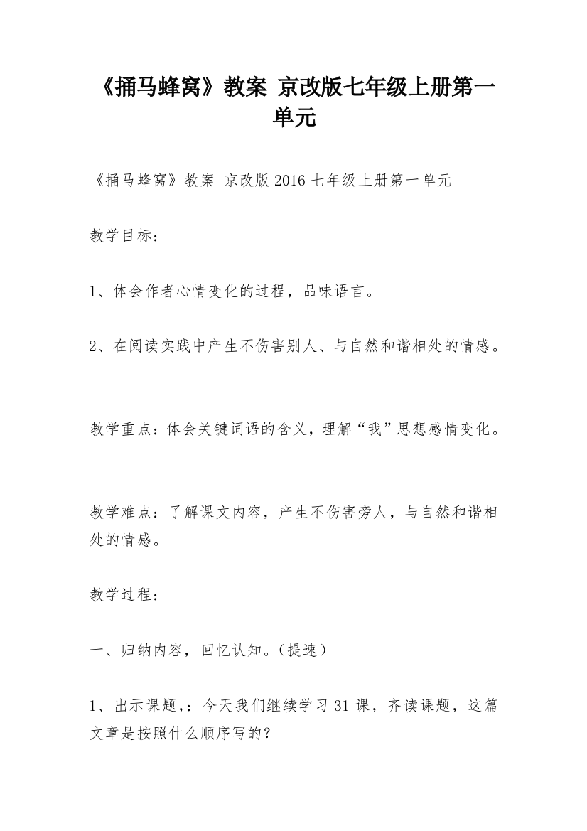 《捅马蜂窝》教案