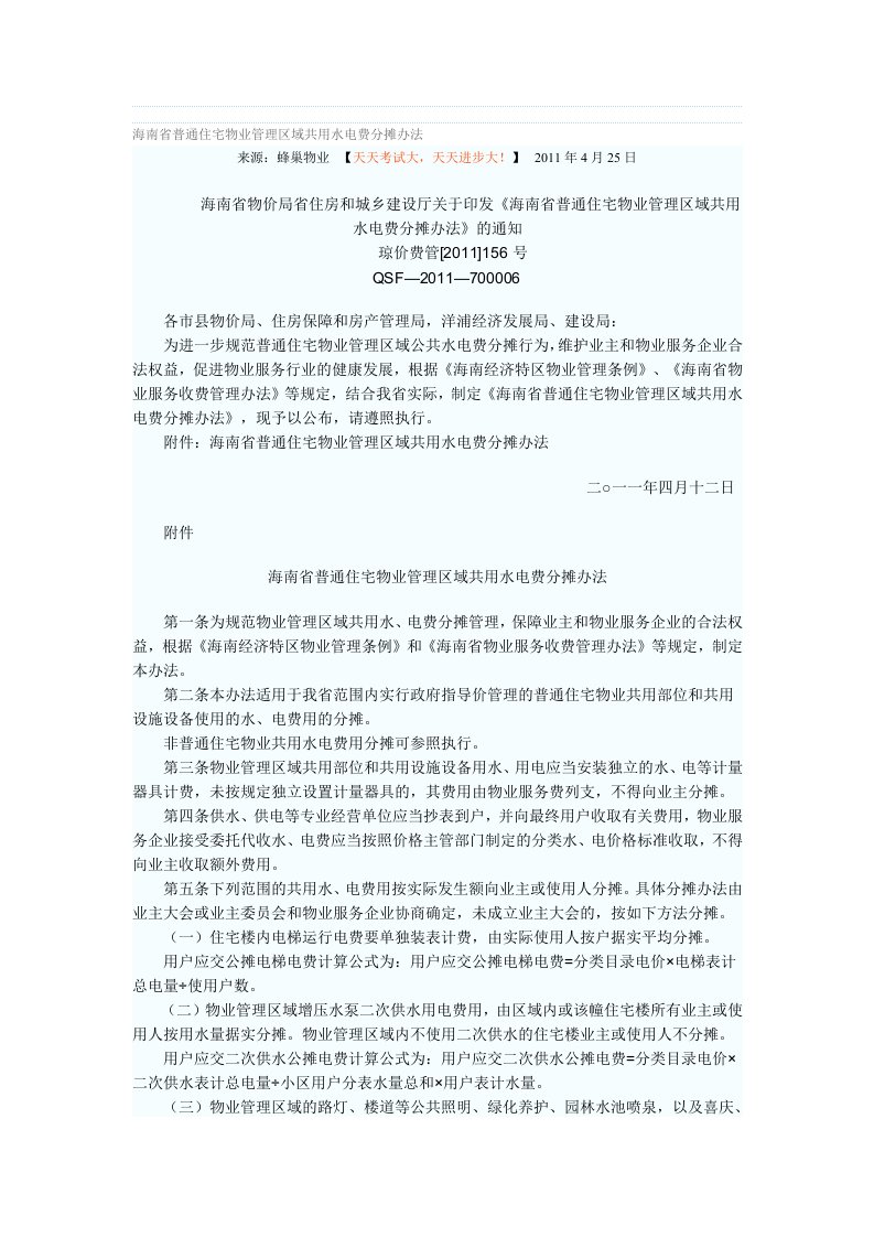 海南省普通住宅物业管理区域共用水电费分摊办法