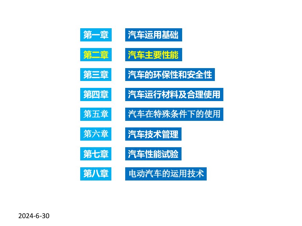 汽车运用工程第二章汽车主要性能课件