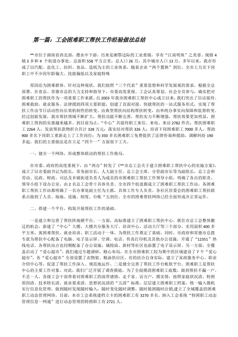 工会困难职工帮扶工作经验做法总结[修改版]