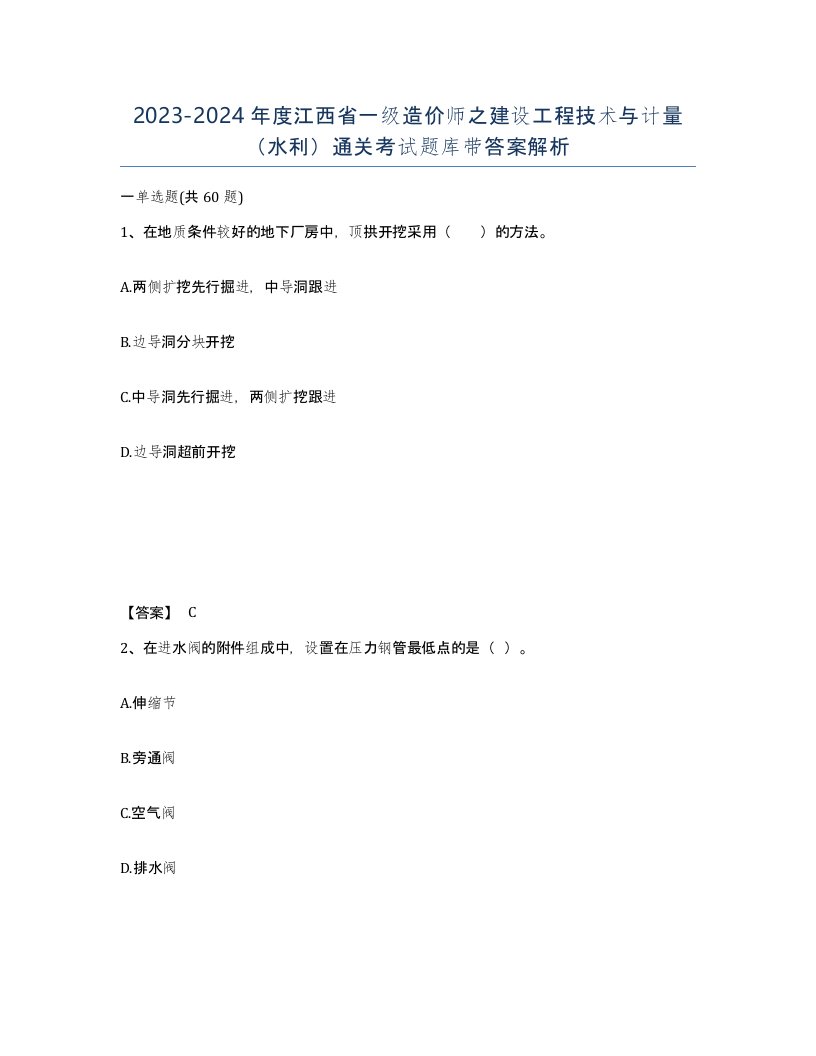 2023-2024年度江西省一级造价师之建设工程技术与计量水利通关考试题库带答案解析