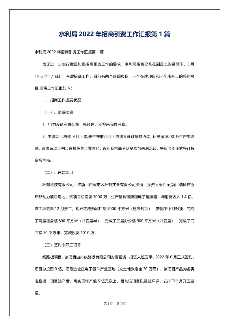 水利局2022年招商引资工作汇报第1篇