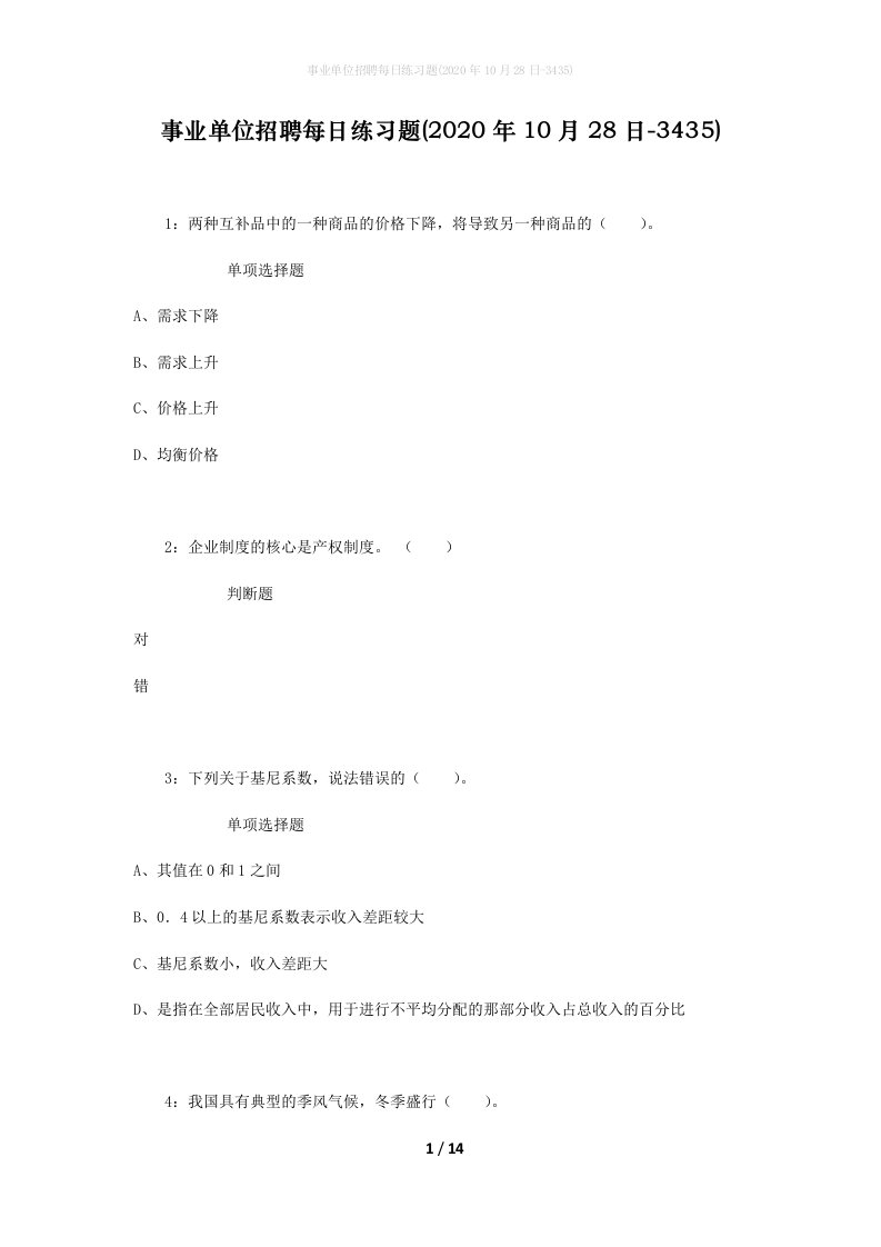 事业单位招聘每日练习题2020年10月28日-3435