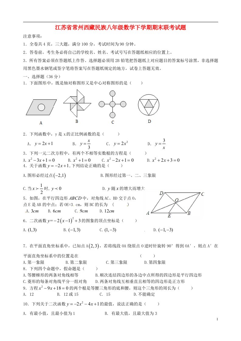 江苏省常州西藏民族八级数学下学期期末联考试题（无答案）