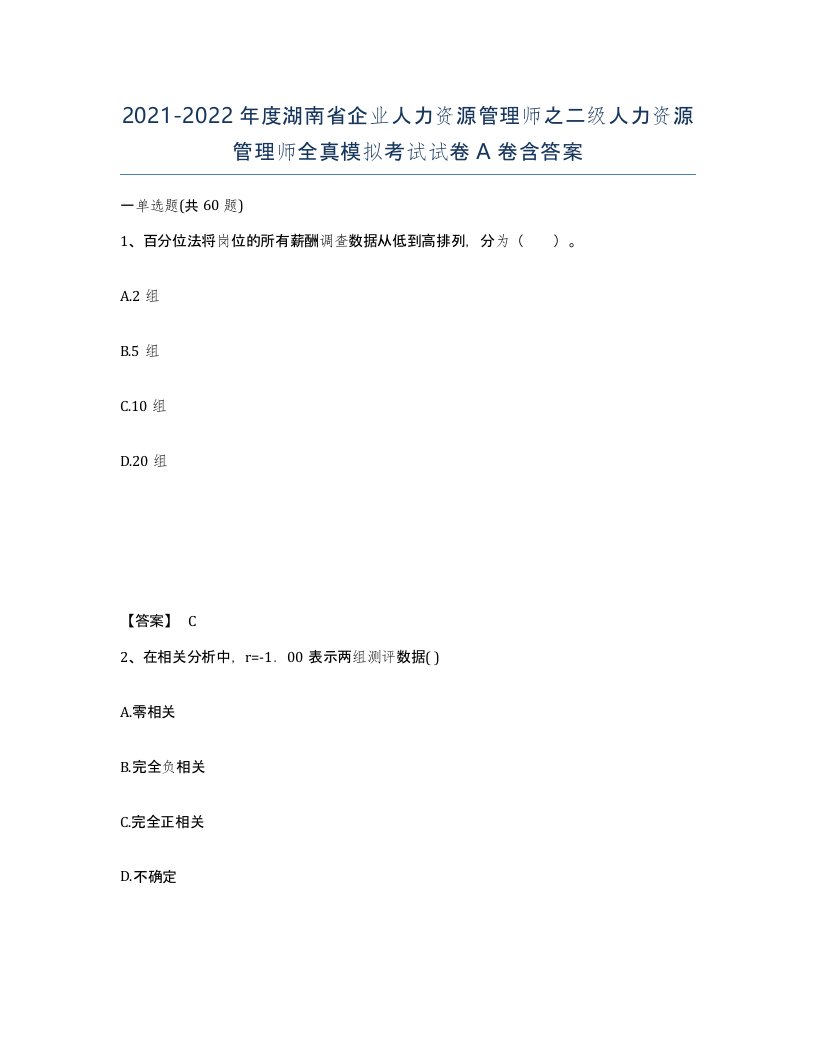 2021-2022年度湖南省企业人力资源管理师之二级人力资源管理师全真模拟考试试卷A卷含答案