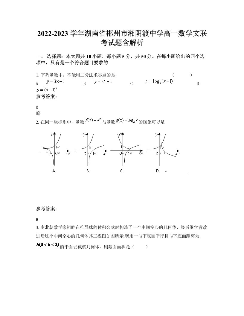 2022-2023学年湖南省郴州市湘阴渡中学高一数学文联考试题含解析