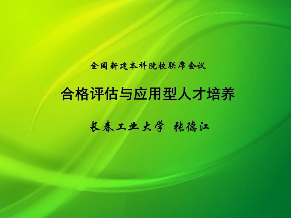 员工管理-合格评估与应用型人才培养张德江