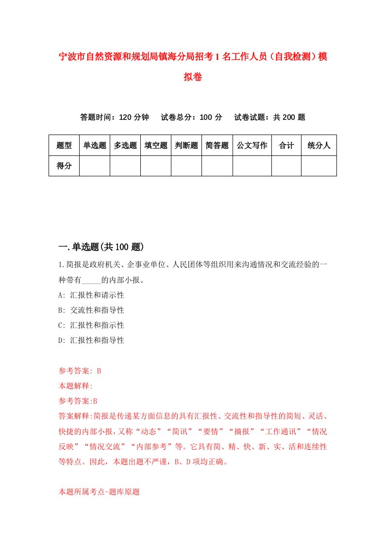 宁波市自然资源和规划局镇海分局招考1名工作人员自我检测模拟卷第7版