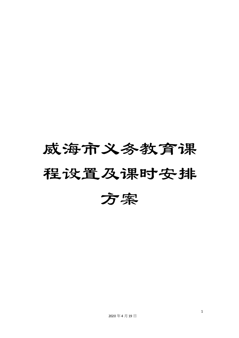 威海市义务教育课程设置及课时安排方案范文