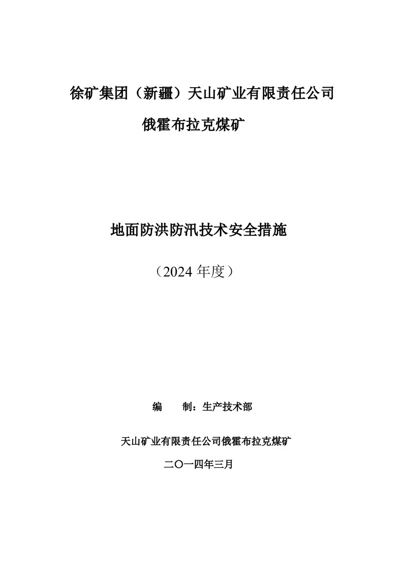 地面防洪防汛技术安全措施