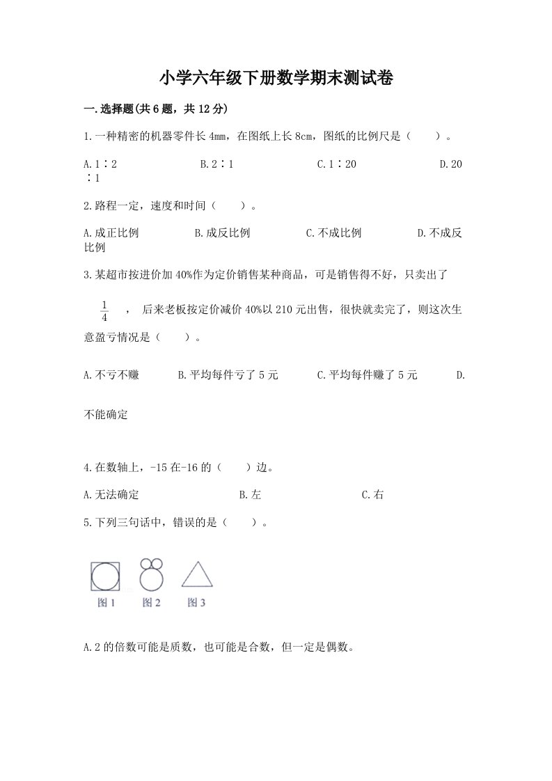 小学六年级下册数学期末测试卷（考试直接用）word版