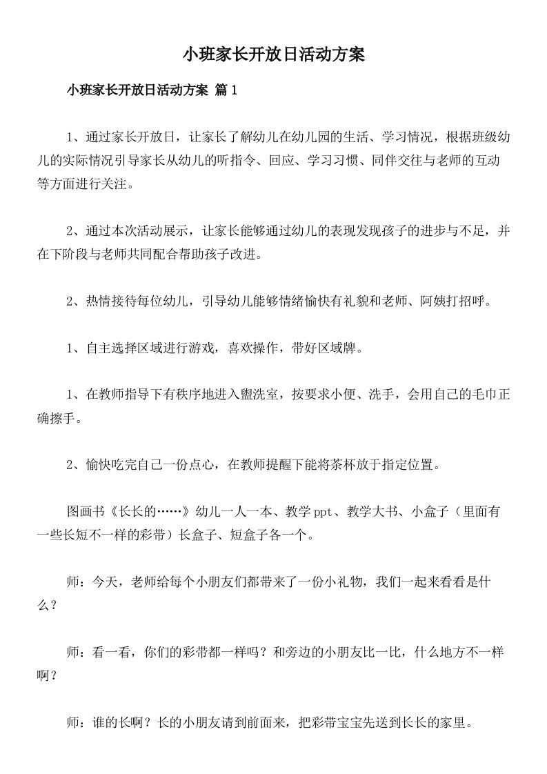 小班家长开放日活动方案