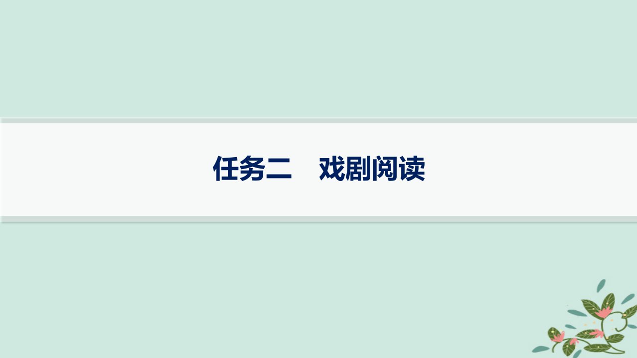 适用于新高考新教材备战2025届高考语文一轮总复习第2部分现代文阅读Ⅱ复习任务群4现代诗歌与戏剧阅读任务2戏剧阅读课件