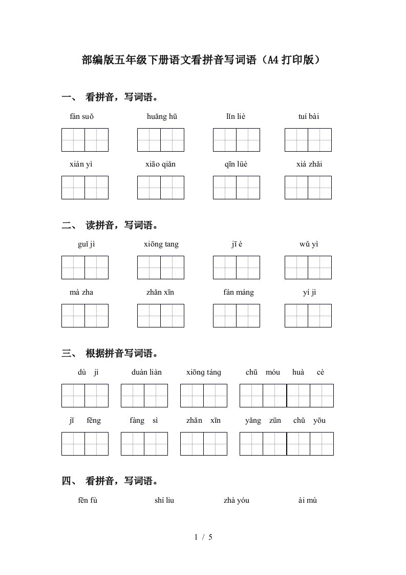 部编版五年级下册语文看拼音写词语A4打印版