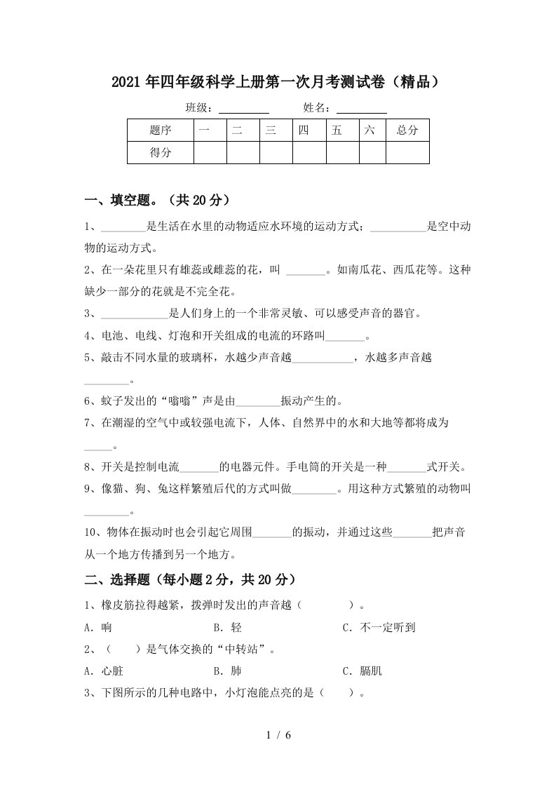 2021年四年级科学上册第一次月考测试卷精品