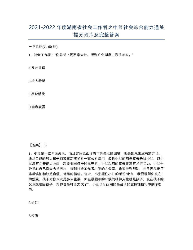 2021-2022年度湖南省社会工作者之中级社会综合能力通关提分题库及完整答案