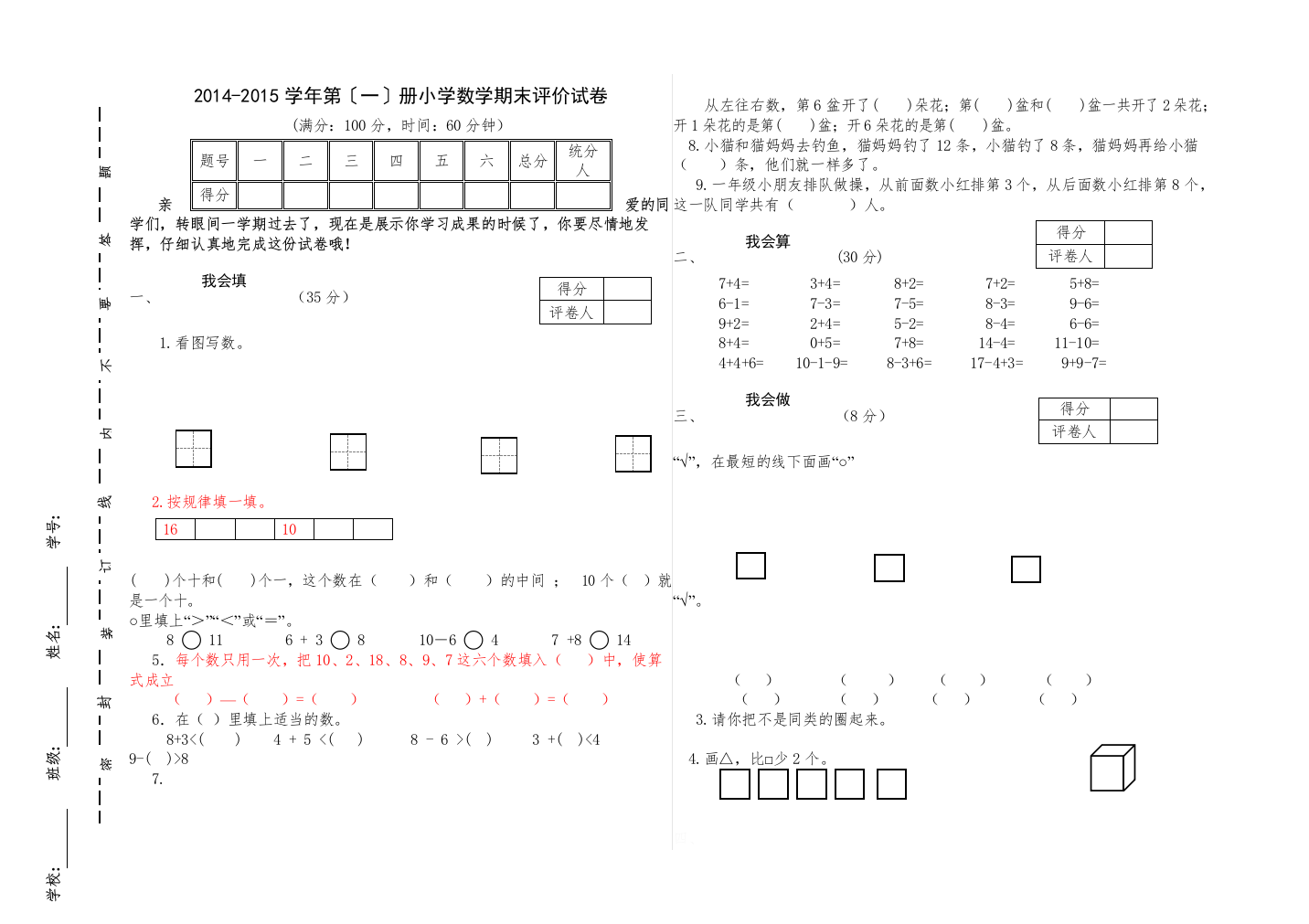 【精编】一年级数学上册期末评价试卷