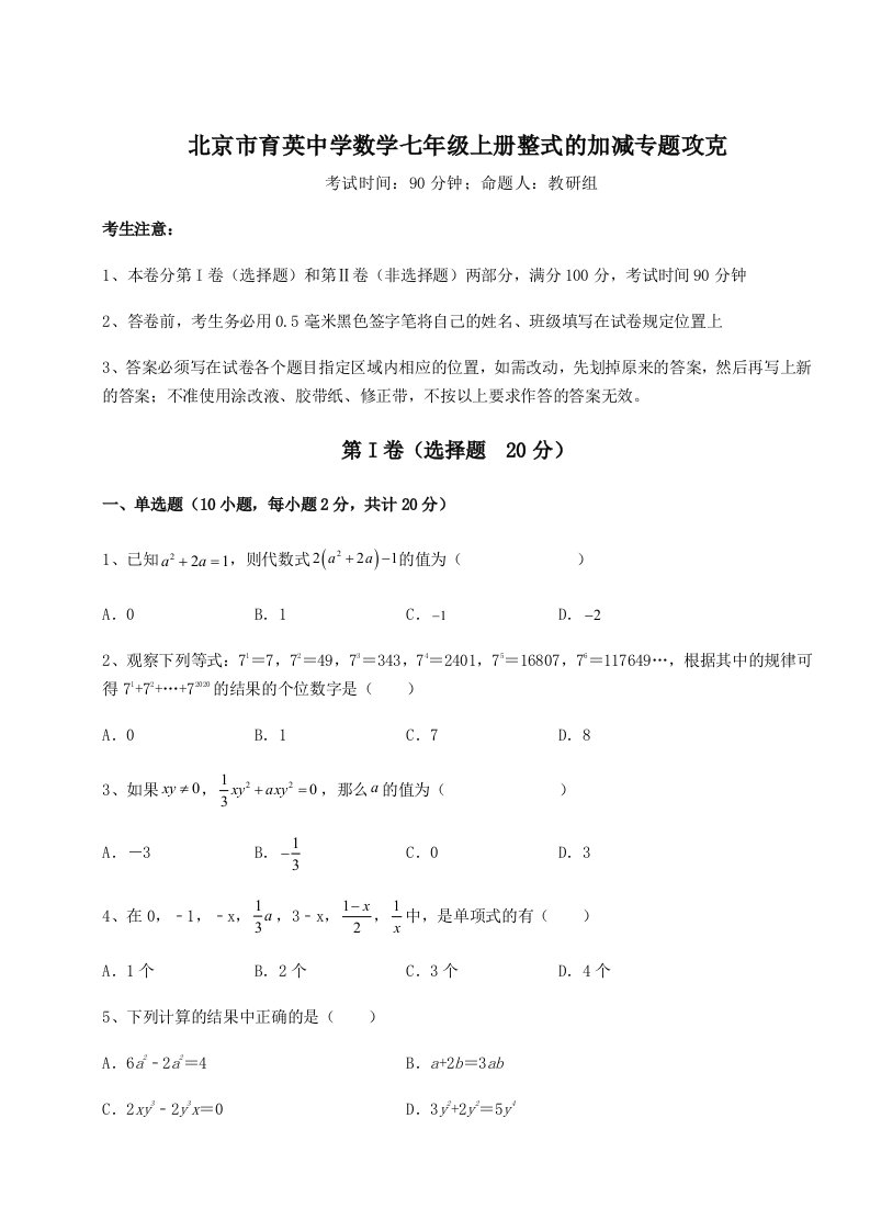 2023-2024学年度北京市育英中学数学七年级上册整式的加减专题攻克试题