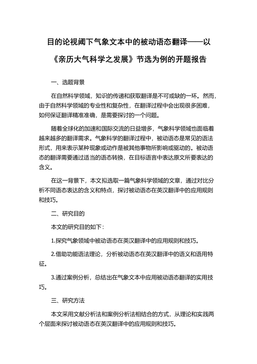 目的论视阈下气象文本中的被动语态翻译——以《亲历大气科学之发展》节选为例的开题报告