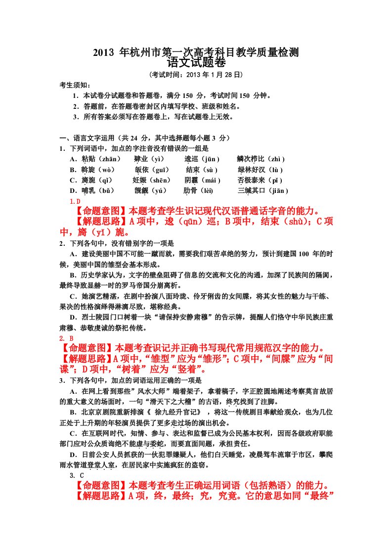 评析浙江省杭州市2013届高三第一次高考科目教学质量检测语文试卷