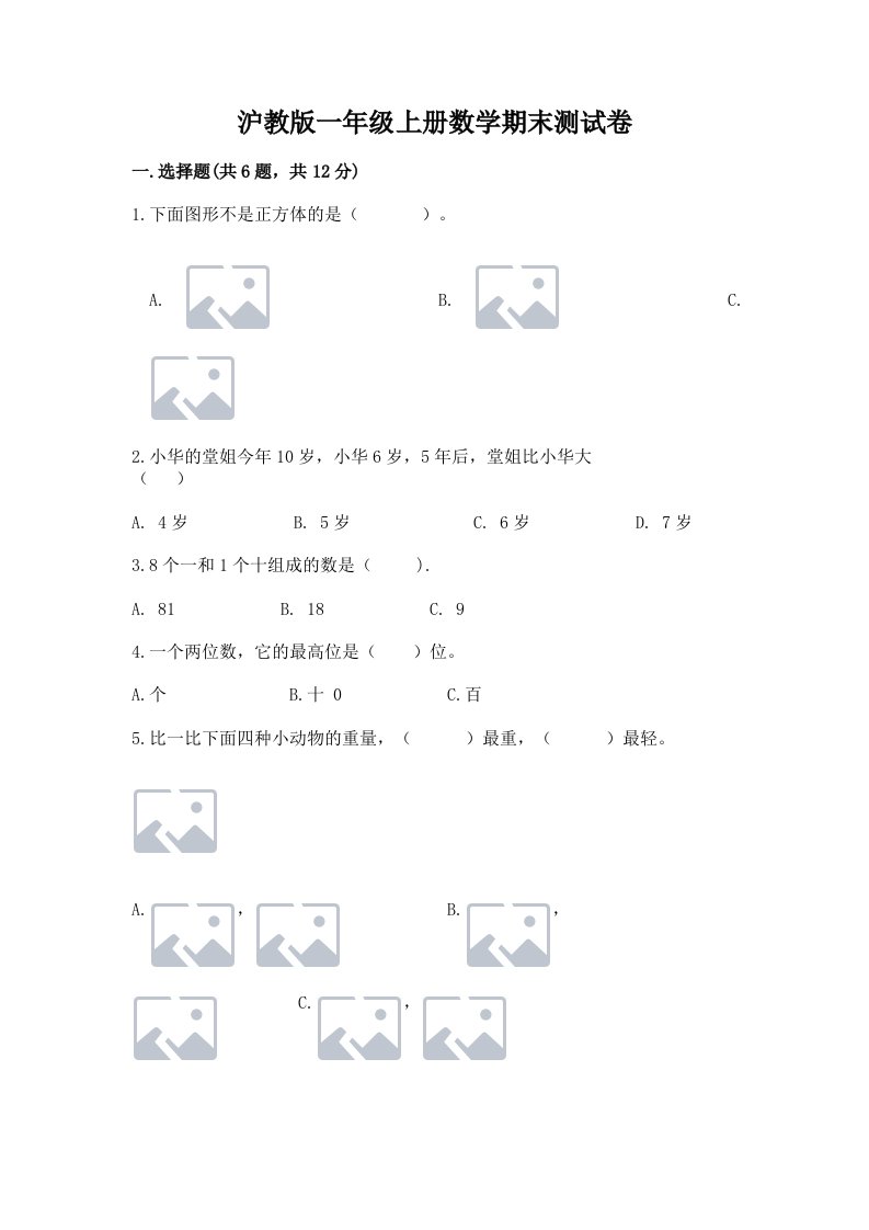 沪教版一年级上册数学期末测试卷精品（各地真题）