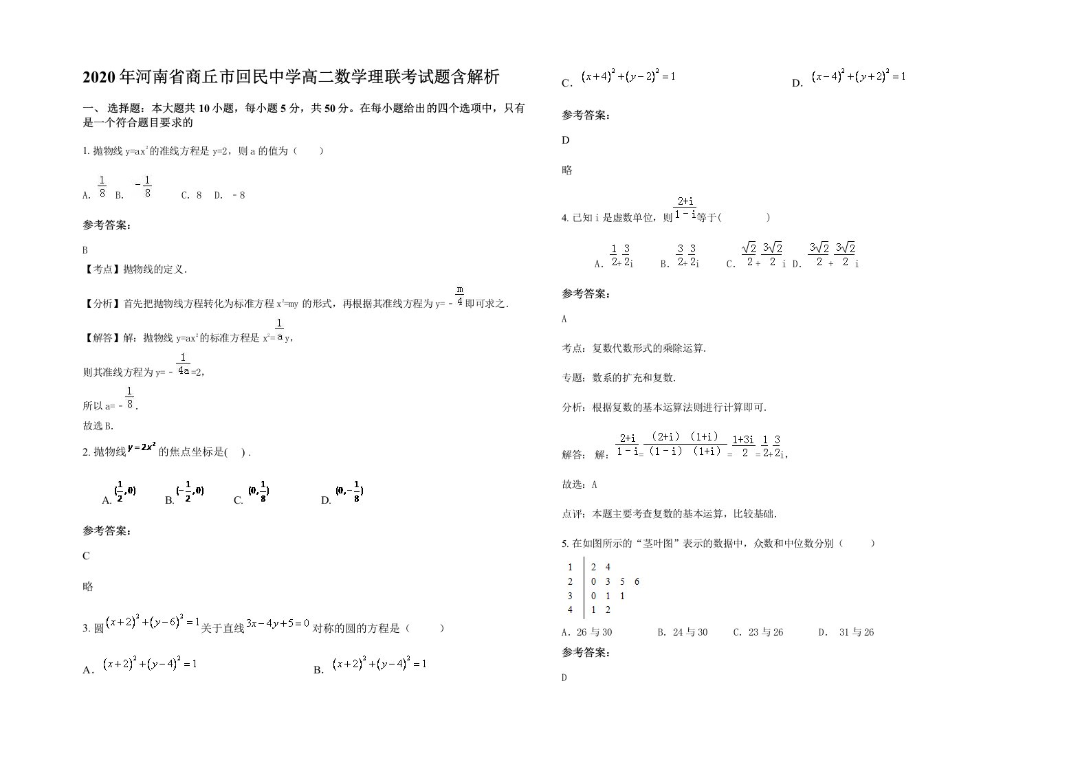 2020年河南省商丘市回民中学高二数学理联考试题含解析