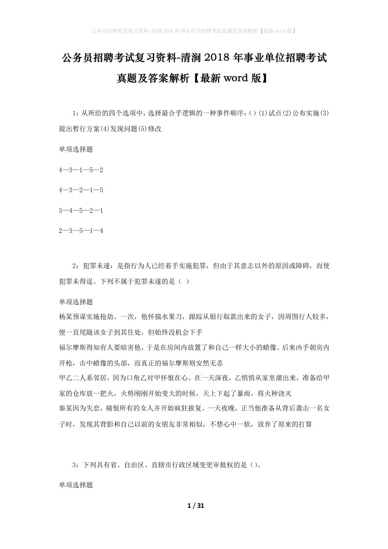 公务员招聘考试复习资料-清涧2018年事业单位招聘考试真题及答案解析最新word版