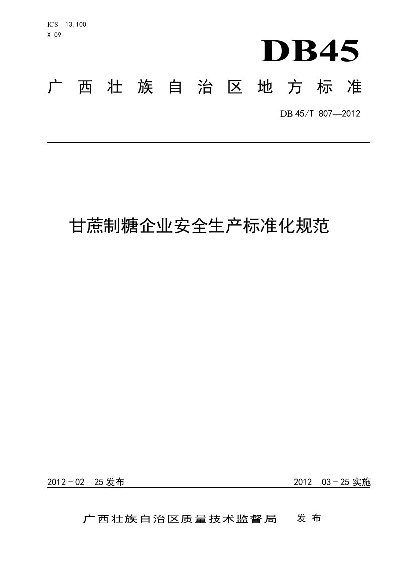 甘蔗制糖企业安全生产标准化规范