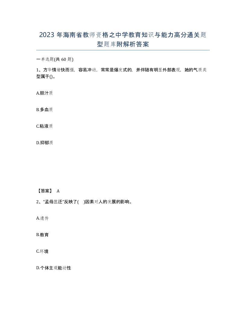 2023年海南省教师资格之中学教育知识与能力高分通关题型题库附解析答案