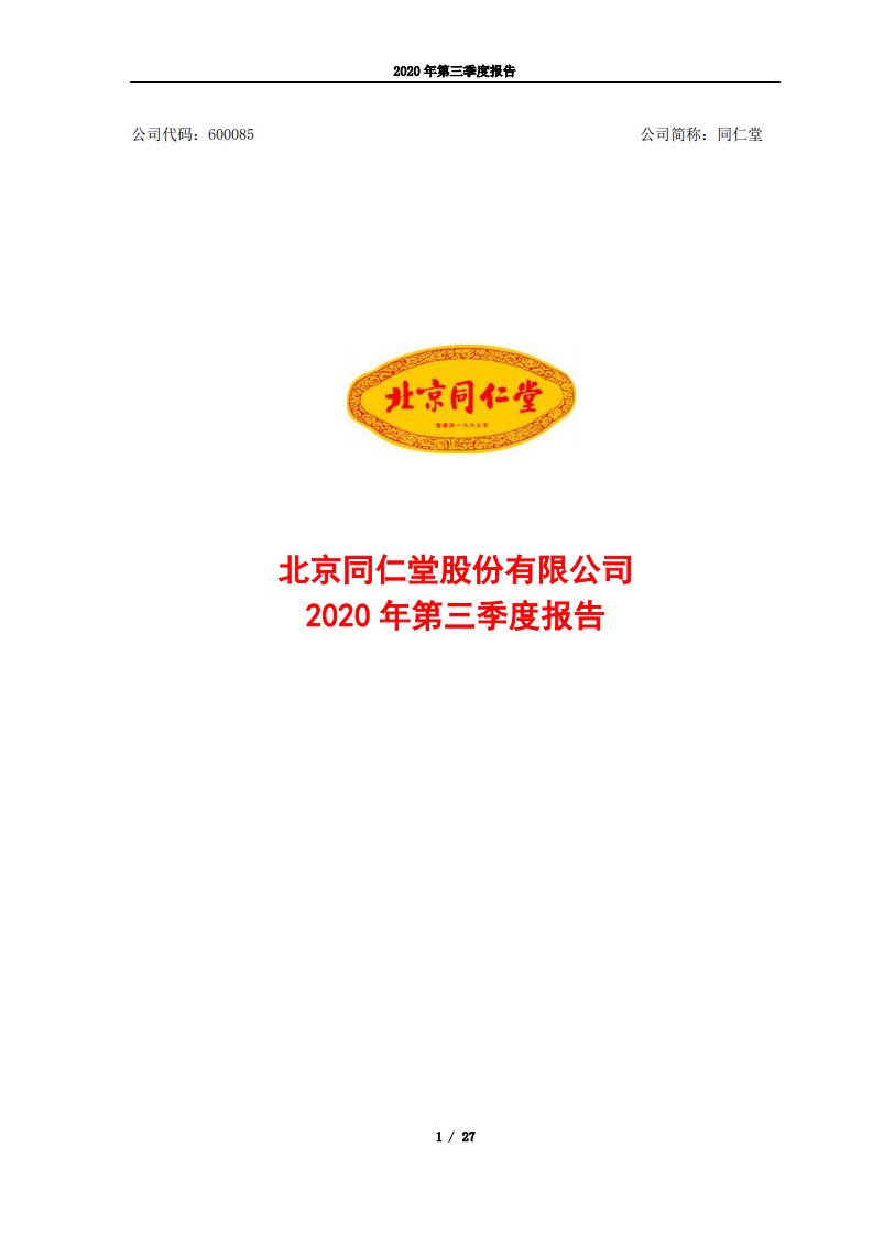 上交所-同仁堂2020年三季度报告-20201030