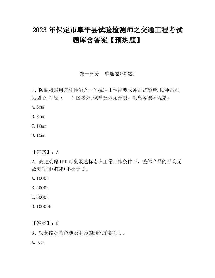 2023年保定市阜平县试验检测师之交通工程考试题库含答案【预热题】