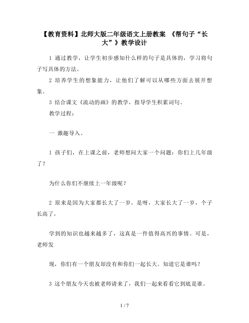 【教育资料】北师大版二年级语文上册教案-《帮句子“长大”》教学设计