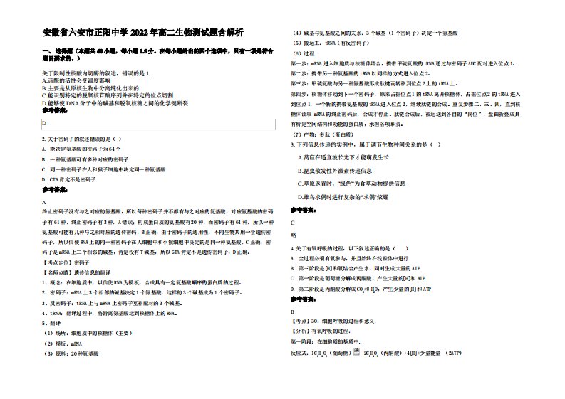 安徽省六安市正阳中学2022年高二生物测试题含解析