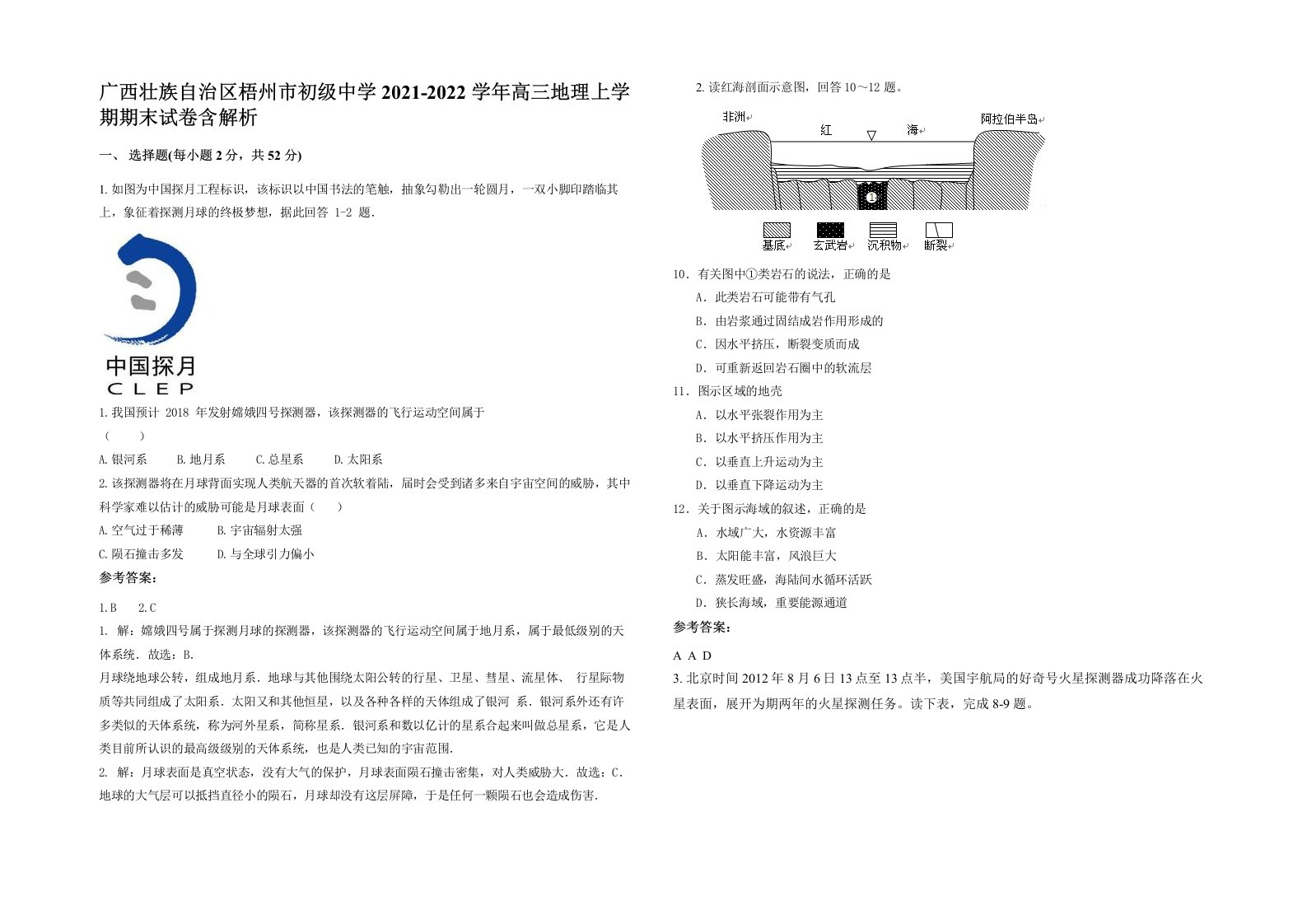 广西壮族自治区梧州市初级中学2021-2022学年高三地理上学期期末试卷含解析