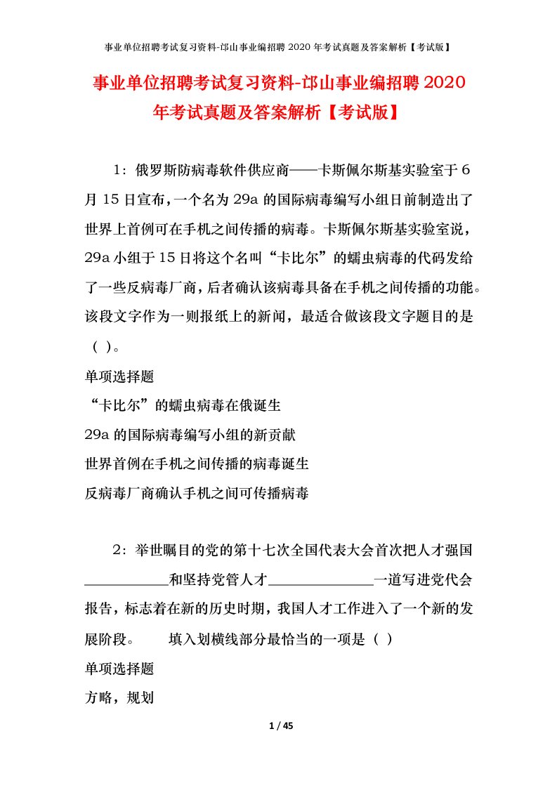 事业单位招聘考试复习资料-邙山事业编招聘2020年考试真题及答案解析考试版_1