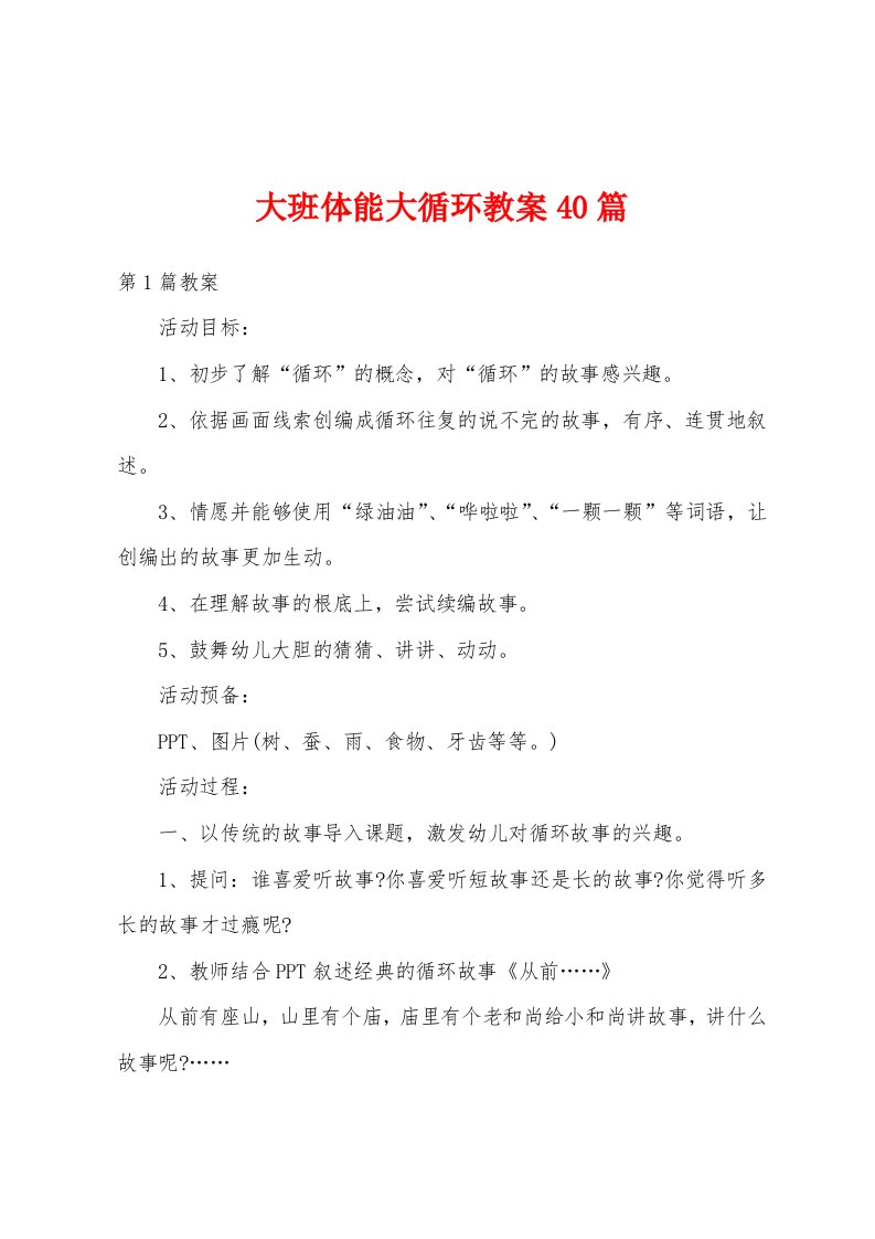 大班体能大循环教案40篇