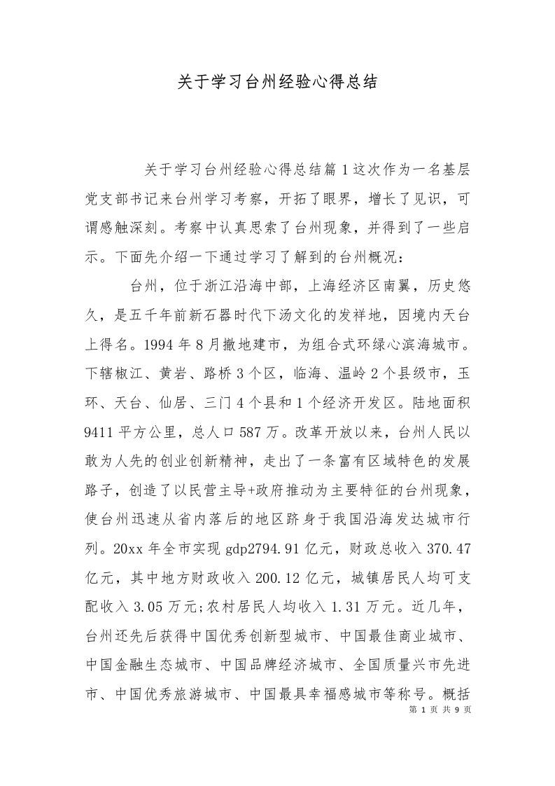 精选关于学习台州经验心得总结